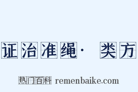 证治准绳·类方是什么意思的图片